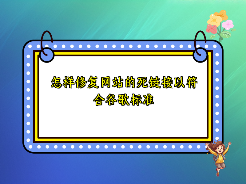 怎样修复网站的死链接以符合谷歌标准