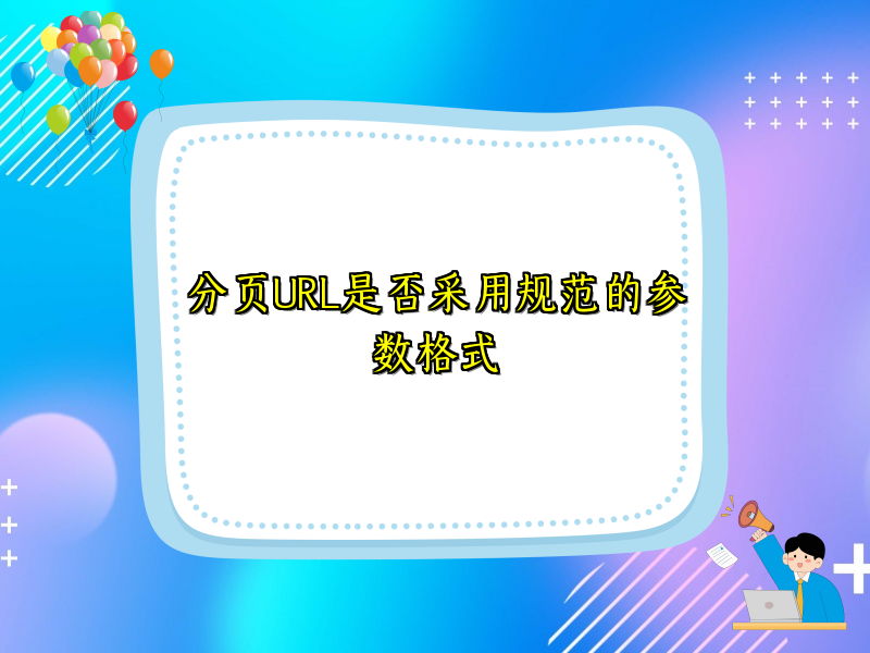 分页URL是否采用规范的参数格式