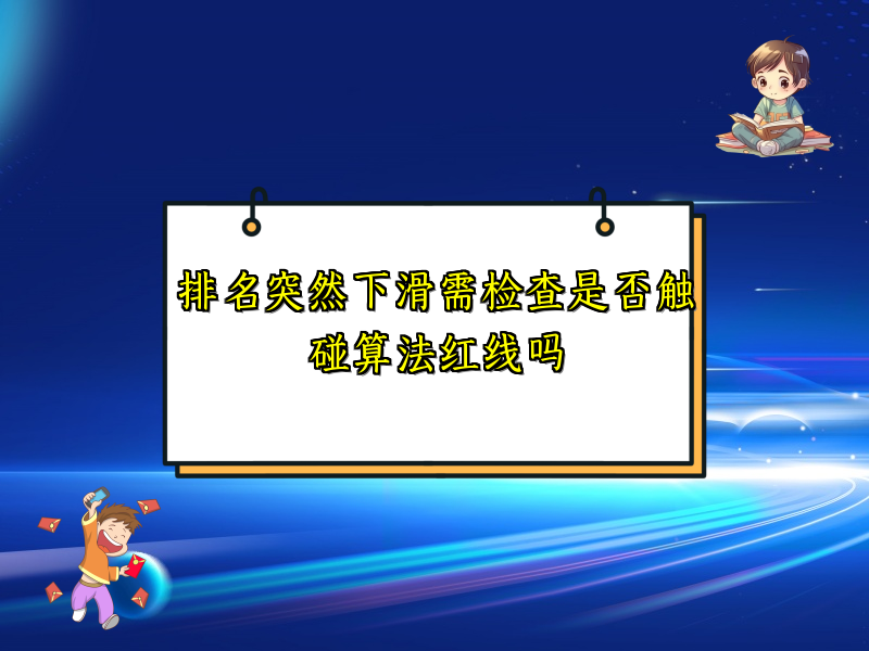 排名突然下滑需检查是否触碰算法红线吗