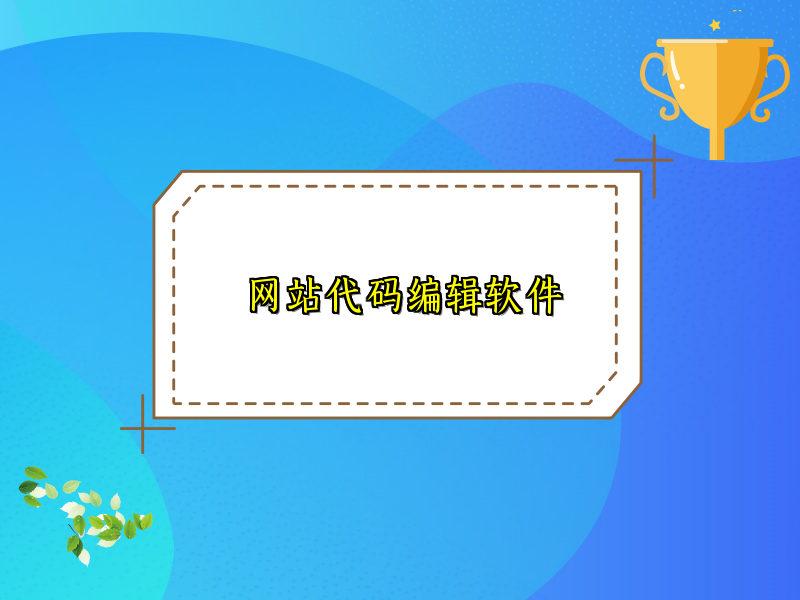网站代码编辑软件