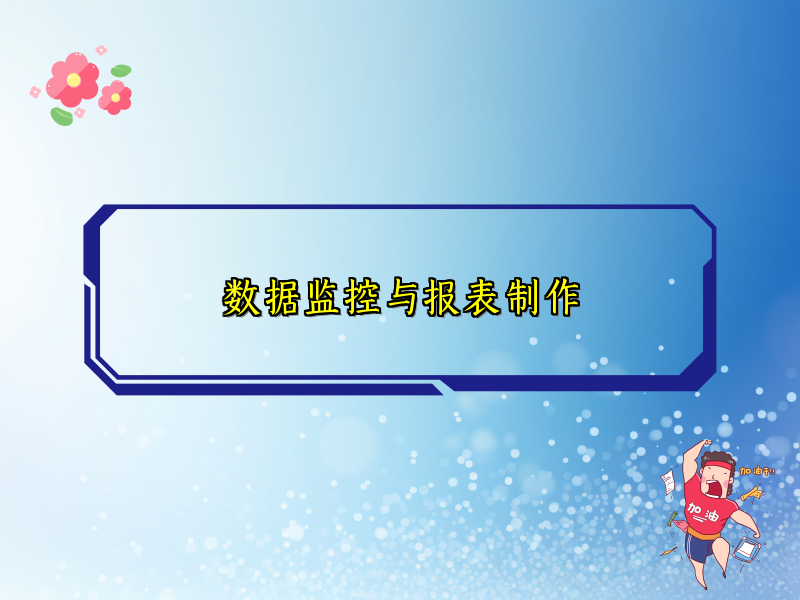 数据监控与报表制作