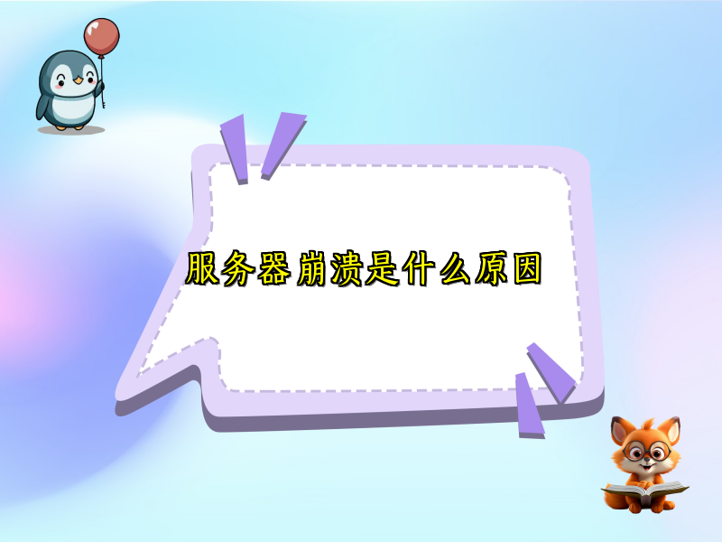 服务器崩溃是什么原因