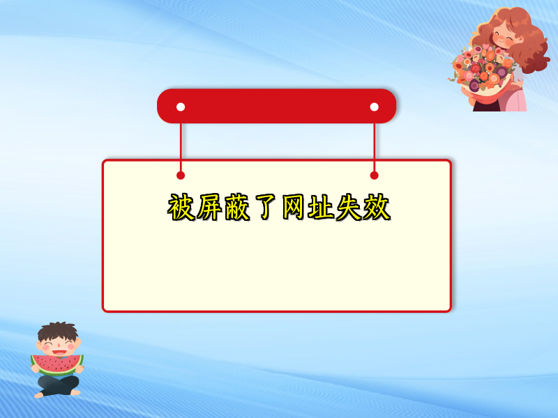 被屏蔽了网址失效