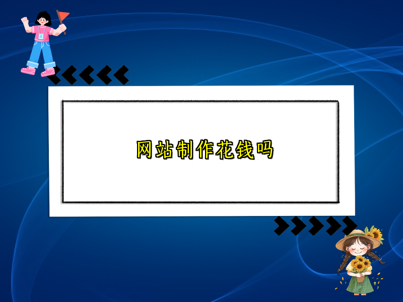 网站制作花钱吗