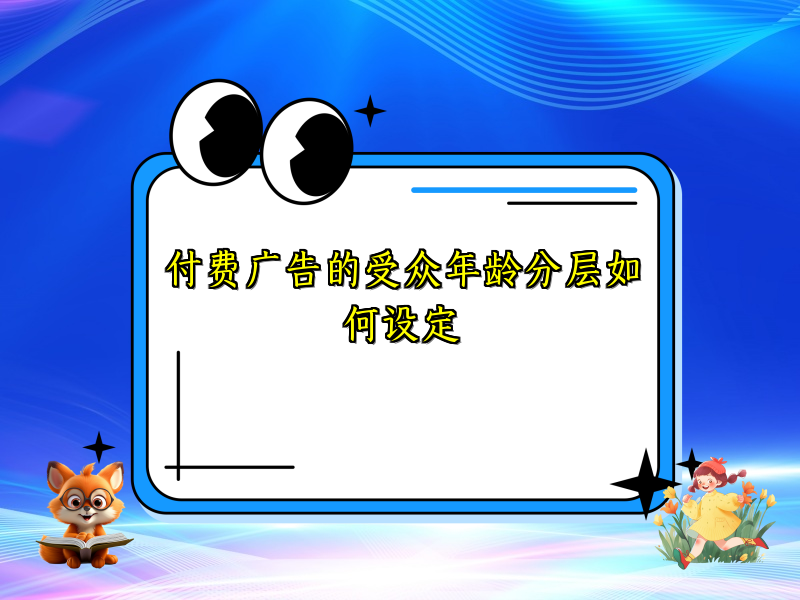 付费广告的受众年龄分层如何设定