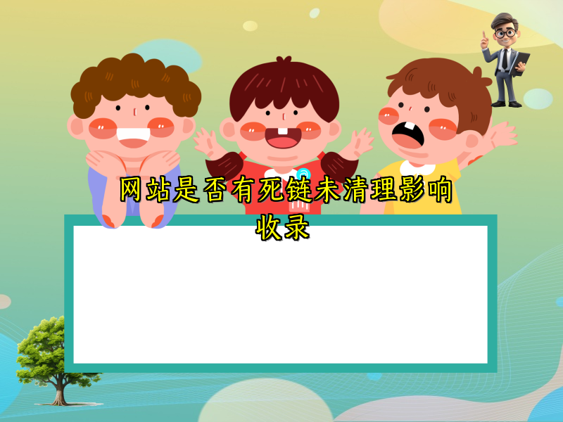 网站是否有死链未清理影响收录