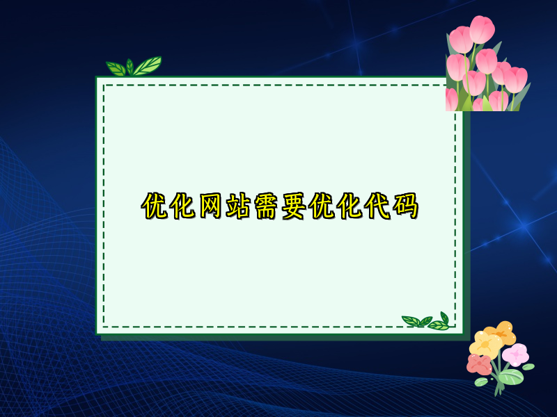 优化网站需要优化代码
