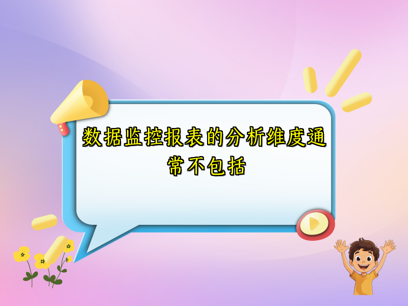 数据监控报表的分析维度通常不包括