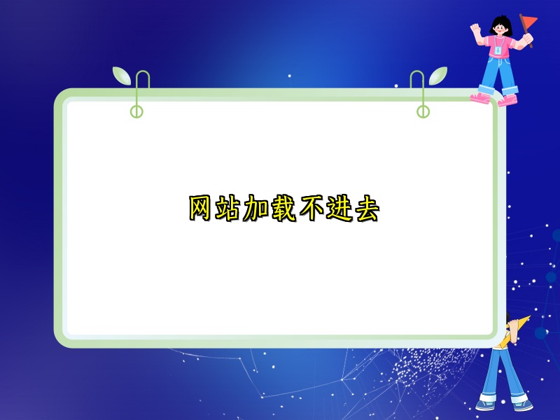 网站加载不进去