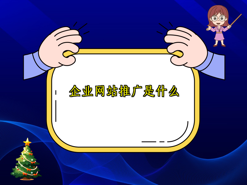 企业网站推广是什么