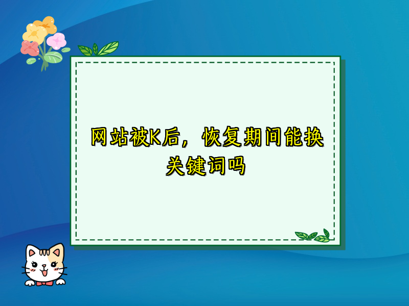 网站被K后，恢复期间能换关键词吗