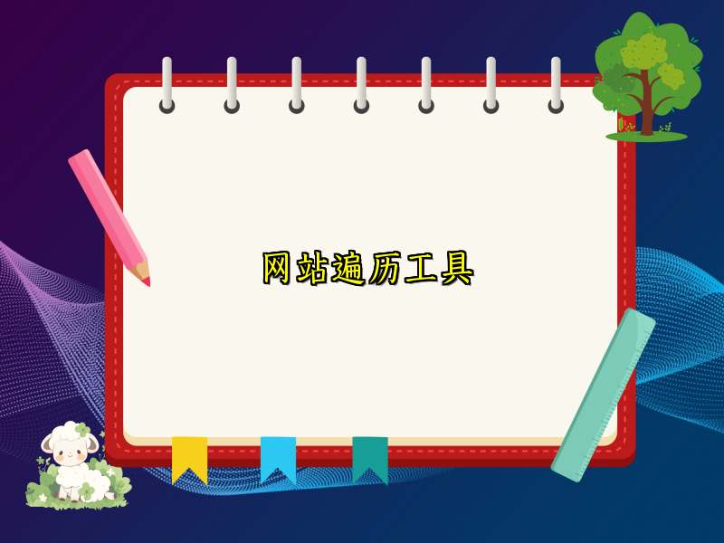 网站遍历工具