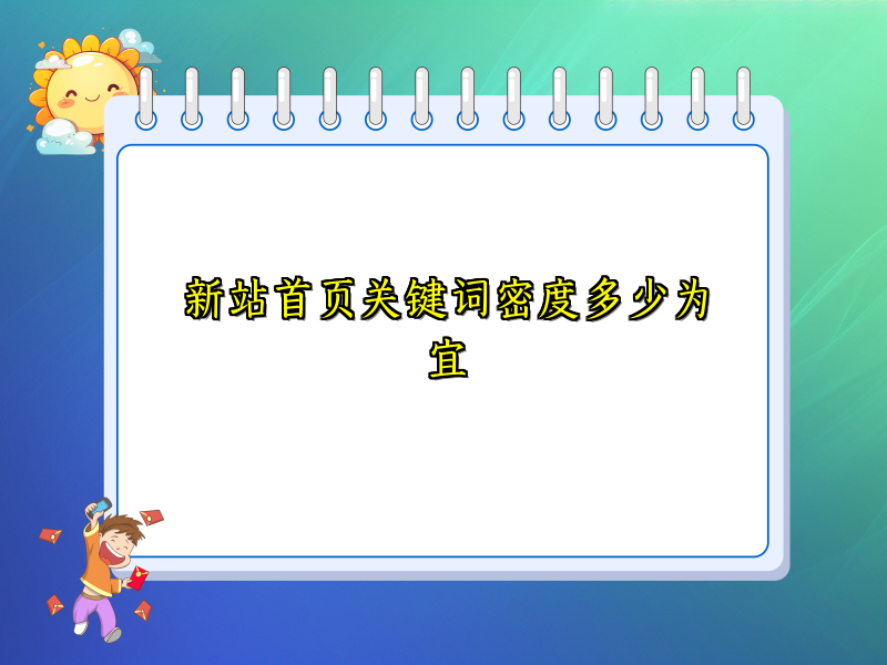 新站首页关键词密度多少为宜