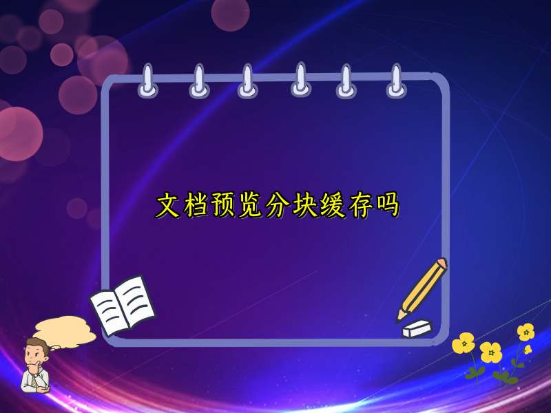 文档预览分块缓存吗