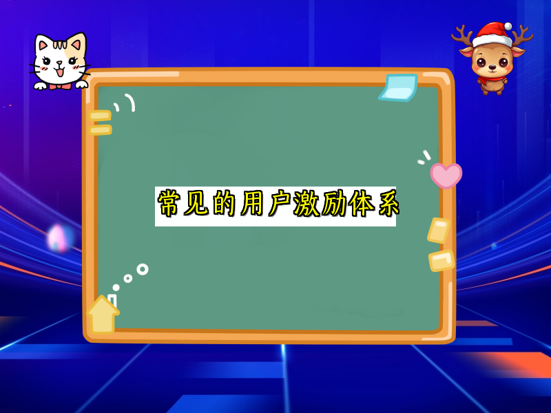 常见的用户激励体系