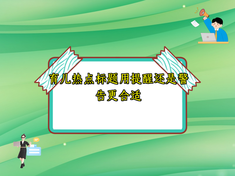 育儿热点标题用提醒还是警告更合适