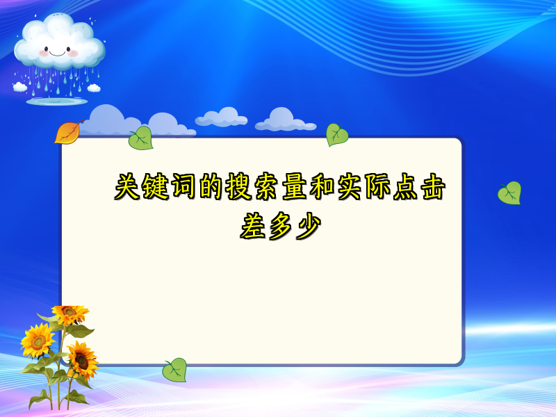 关键词的搜索量和实际点击差多少