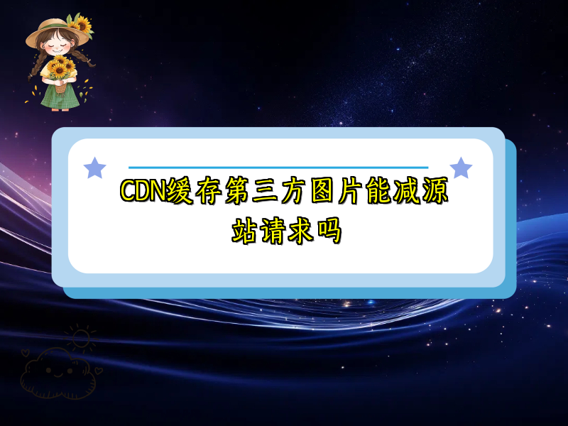 CDN缓存第三方图片能减源站请求吗