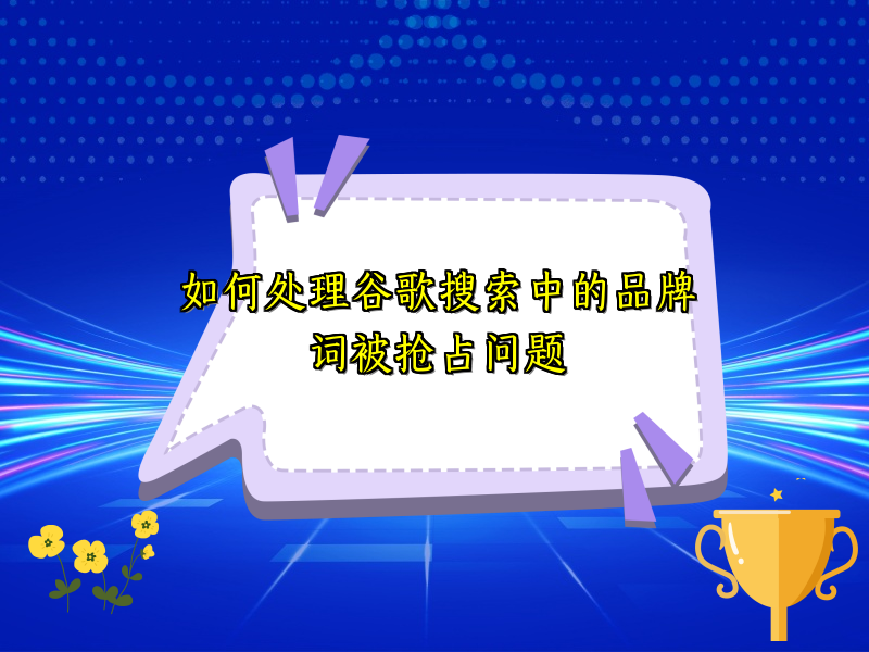 如何处理谷歌搜索中的品牌词被抢占问题