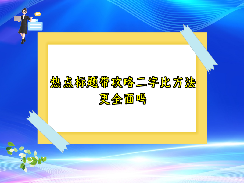 热点标题带攻略二字比方法更全面吗