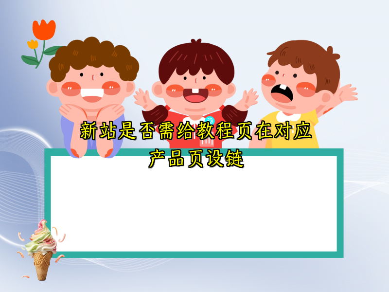新站是否需给教程页在对应产品页设链