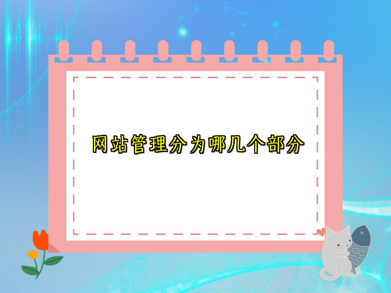 网站管理分为哪几个部分
