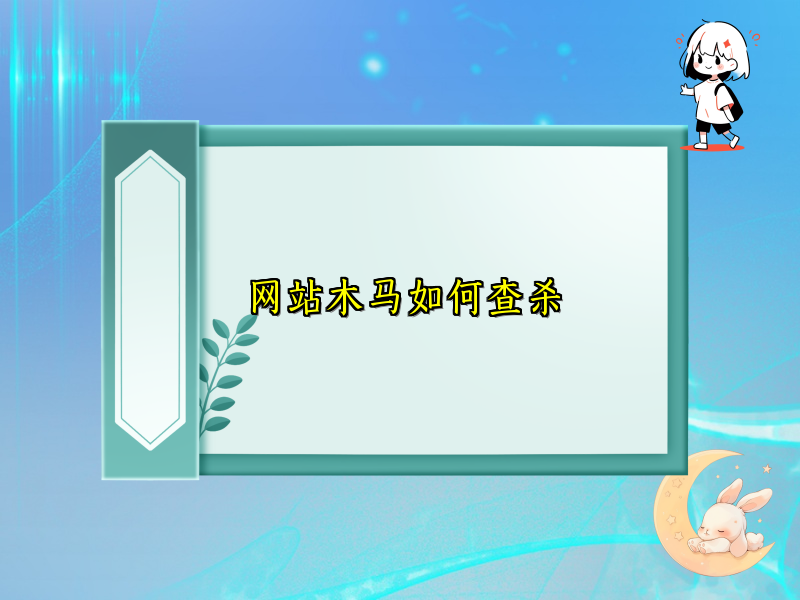 网站木马如何查杀