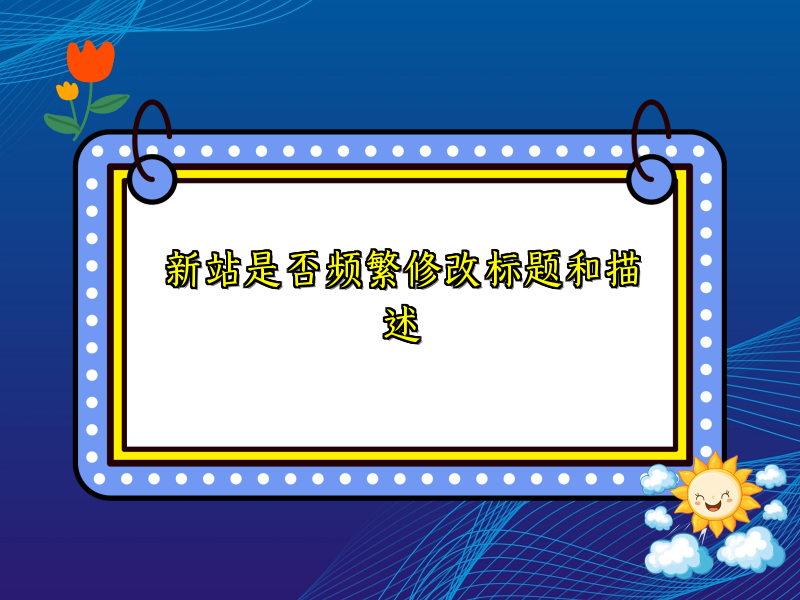 新站是否频繁修改标题和描述
