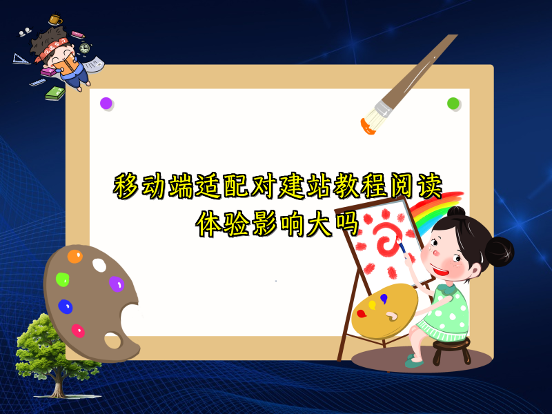 移动端适配对建站教程阅读体验影响大吗