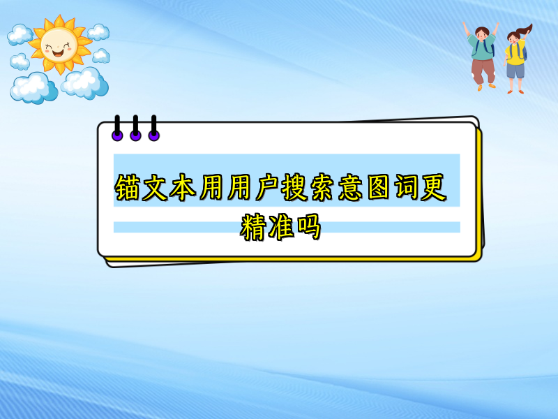 锚文本用用户搜索意图词更精准吗
