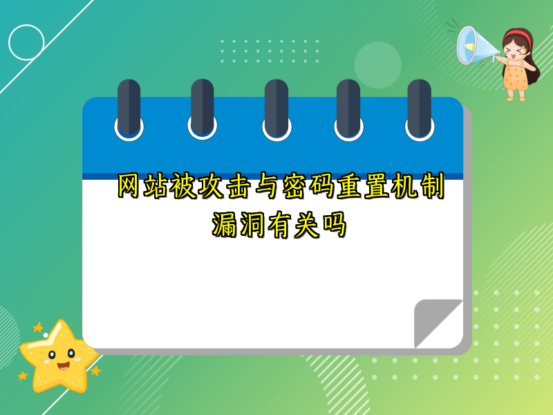 网站被攻击与密码重置机制漏洞有关吗