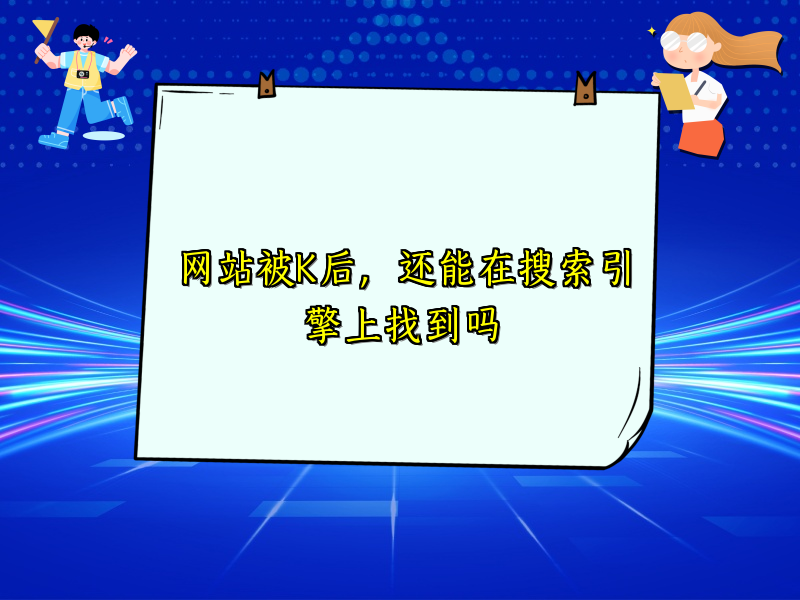 网站被K后，还能在搜索引擎上找到吗