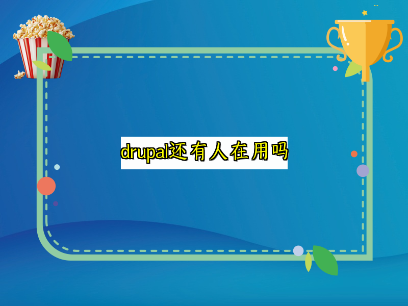 drupal还有人在用吗