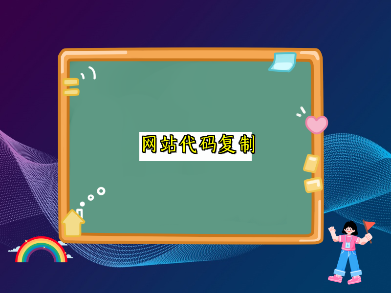 网站代码复制