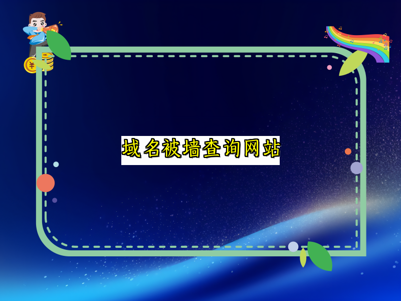 域名被墙查询网站