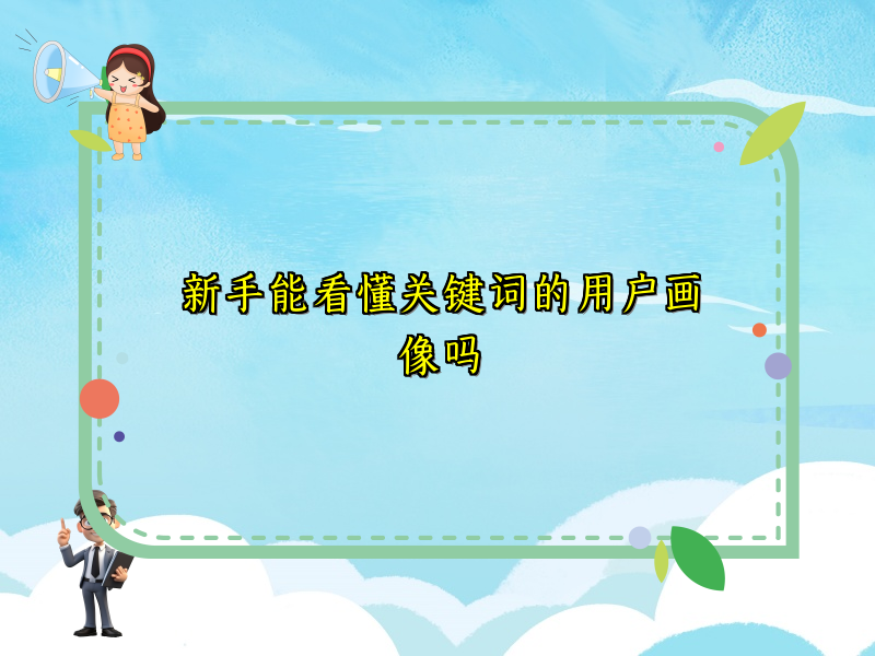 新手能看懂关键词的用户画像吗