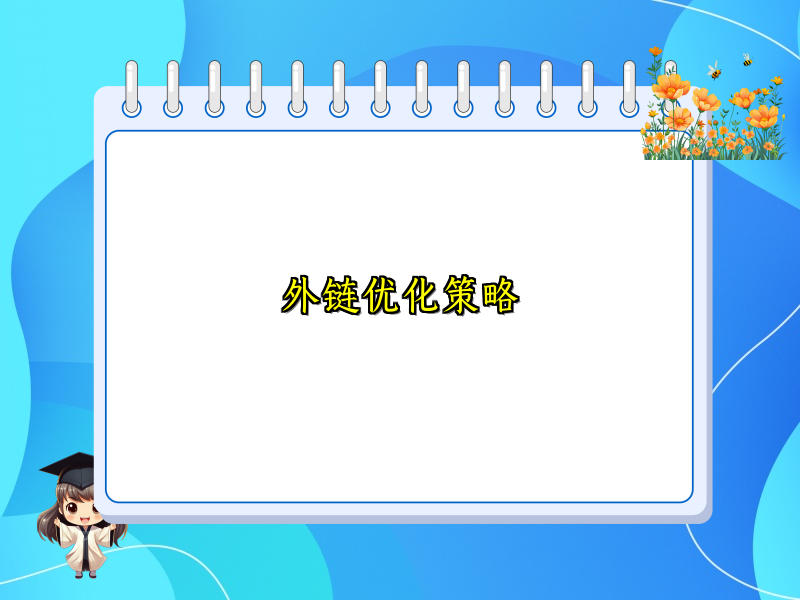外链优化策略