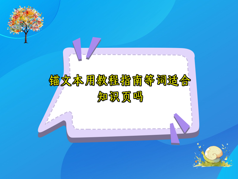 锚文本用教程指南等词适合知识页吗