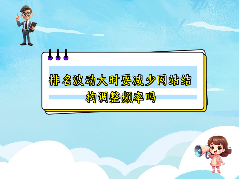 排名波动大时要减少网站结构调整频率吗