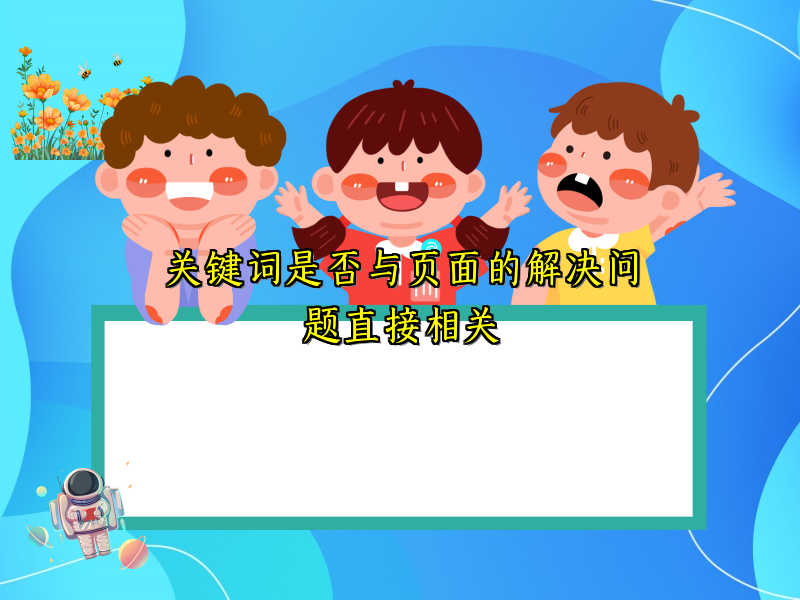 关键词是否与页面的解决问题直接相关