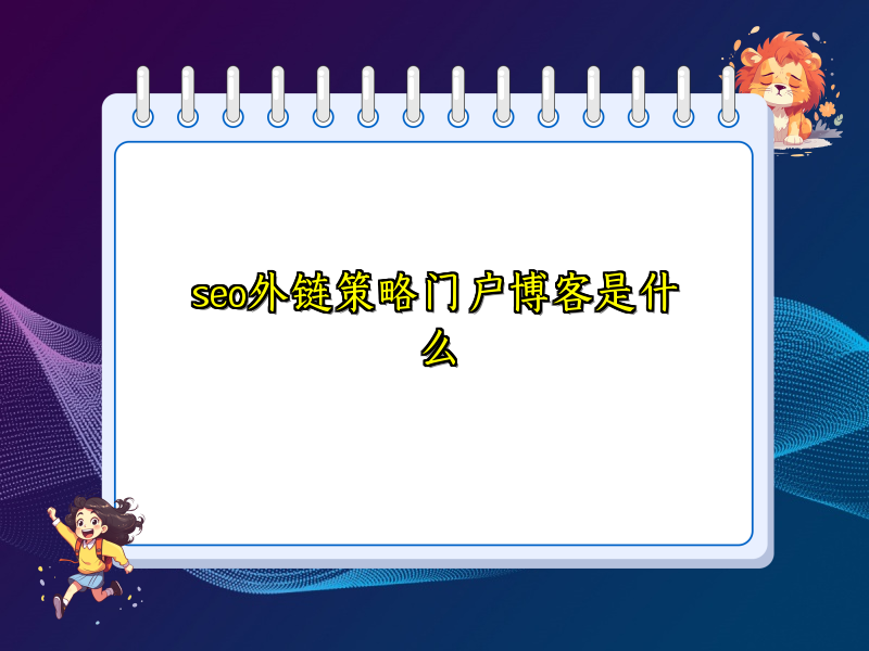seo外链策略门户博客是什么
