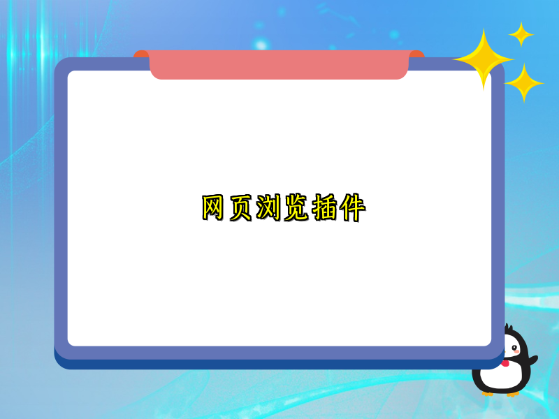 网页浏览插件