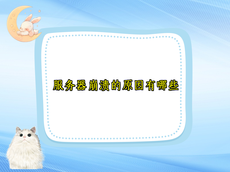 服务器崩溃的原因有哪些