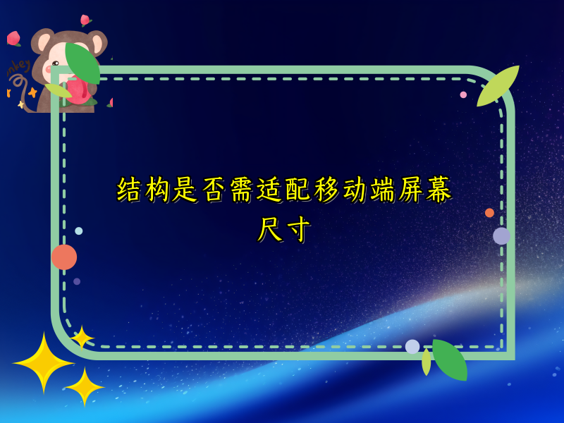 结构是否需适配移动端屏幕尺寸