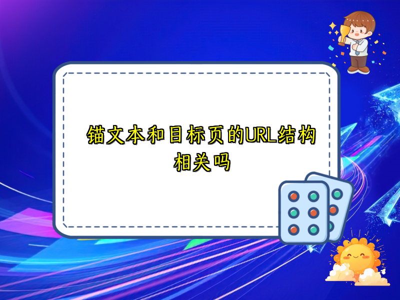 锚文本和目标页的URL结构相关吗