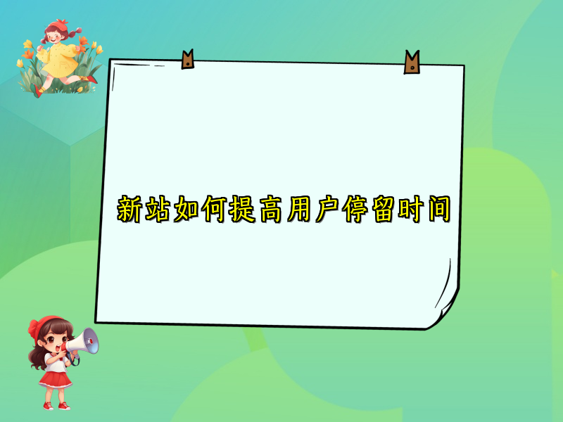 新站如何提高用户停留时间