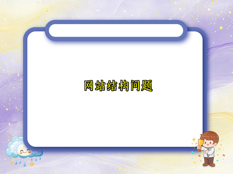 网站结构问题