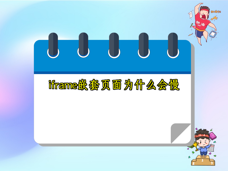 iframe嵌套页面为什么会慢