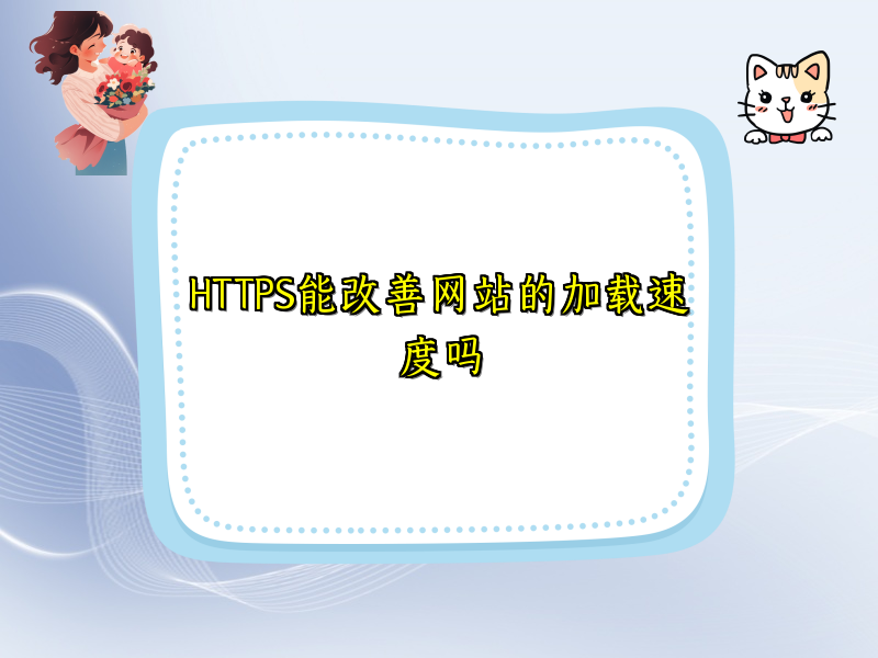 HTTPS能改善网站的加载速度吗