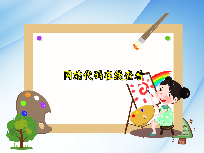 网站代码在线查看